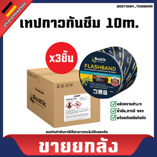 [ขายยกลัง] เทปกาวกันซึมสําหรับงานหลังคา "Flashband" ยี่ห้อ Bostik