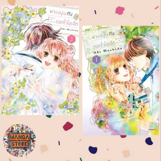 พวงองุ่นกับดอกไวโอเล็ต เล่ม 1-2 จบ มือ 1 พร้อมส่ง