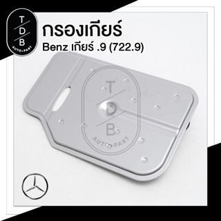 กรองเกียร์ (.9 / 277.9) W204 W205 W212 W207 W221 W218 W219