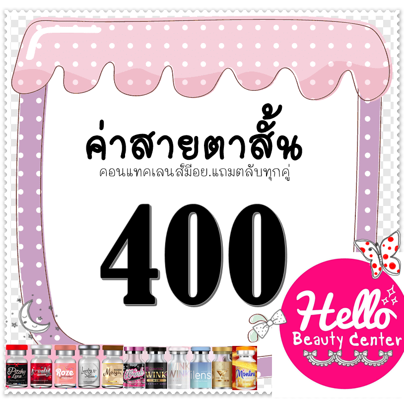 *สายตาสั้น  400 * Contact Lens คอนแทคเลนส์   เลนส์สัมผัส ตาโต เลนซ์คุณภาพ ถูกที่สุด!