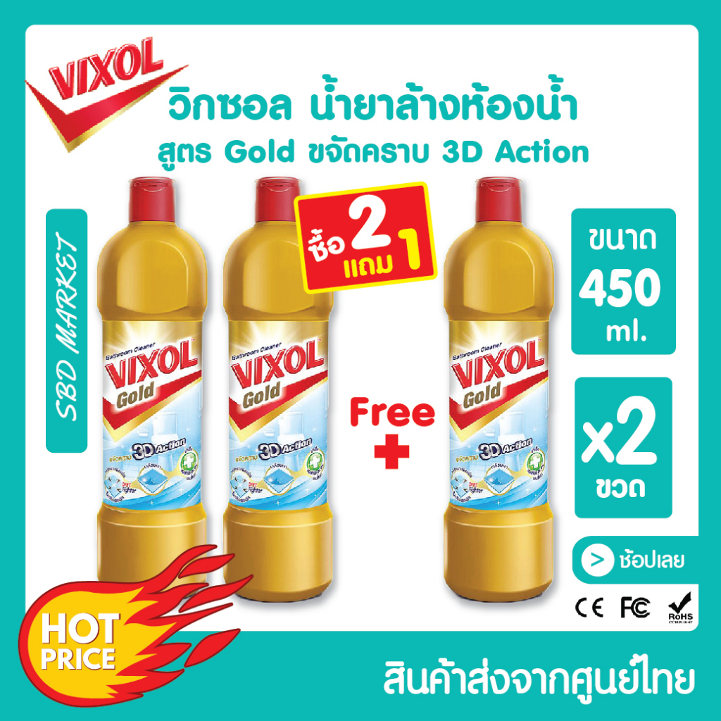 [โค้ด 0ZLJN ลด 80.-] [โปร 2 แถม 1] [LOT ใหม่] Vixol วิกซอล น้ำยาล้างห้องน้ำ ขนาด 450 ml. ขจัดคราบฝังลึก ขจัดครบห้องน้ำ