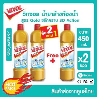 [โค้ด 0ZLJN ลด 80.-] [โปร 2 แถม 1] [LOT ใหม่] Vixol วิกซอล น้ำยาล้างห้องน้ำ ขนาด 450 ml. ขจัดคราบฝังลึก ขจัดครบห้องน้ำ