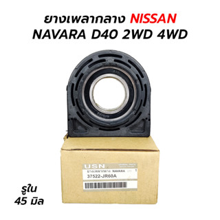 ยางเพลากลาง(ตุ๊กตาเพลากลาง) NISSAN NAVARA D40 2WD 4WD ก่อน NP300 (37522-JR60A​)