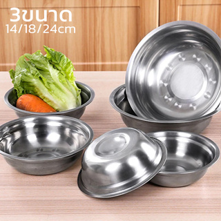 ชามสแตนเลส ถ้วยสแตนเลส กะละมังสแตนเลส stainless steel bowl ปลอดภัยไร้สารตกค้าง ขนาด14 / 18 / 24 CM. aliziishop