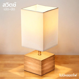 โคมไฟตั้งโต๊ะ โคมไฟห้องนอน Table lamp โคมไฟหัวเตียง ใช้หลอดไฟขั้ว E27 aliziishop