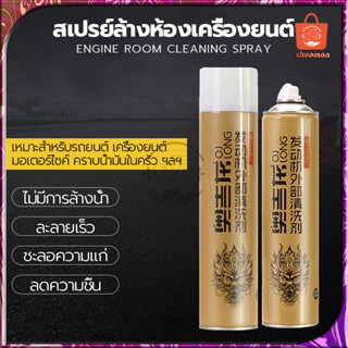 สเปรย์ล้างทำความสะอาด ห้องเครื่องรถยนต์ 650ML