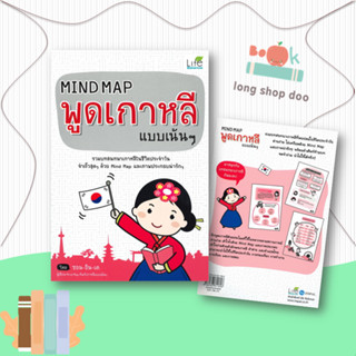 หนังสือ Mind Map พูดเกาหลี แบบเน้นๆ (ปกใหม่)#ภาษาต่างประเทศ,ซอน-อิน เค.,Life Balance