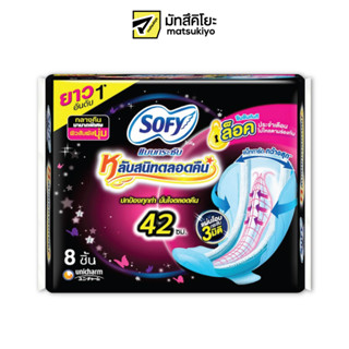 Sofy Pads Body Fit Night 42cm. 8pcs. โซฟีผ้าอนามัยแบบกระชับกลางคืนยาว 42ซม. 8ชิ้น