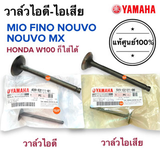 วาล์วไอดี-ไอเสีย แท้ศูนย์‼️ MIO FINO NOUVO / WAVE100 วาล์วไอดี วาล์วไอเสีย 4DO-E2111-01 / 5VV-E2121-00