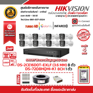 HIKVISION ชุดกล้องวงจรปิด2MP (1080P) DS-2CE16D0T-EXLF LENS 3.6MM 8ตัว เครื่องบันทึก 8 ช่อง DS-7208HQHI-K1(S)