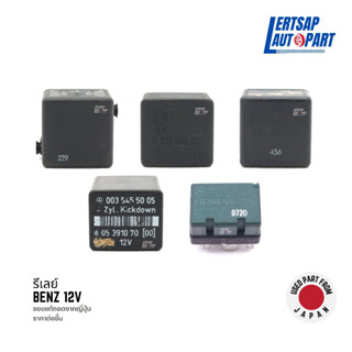 (ของแท้ถอด 🇯🇵) รีเลย์ Relay Mercedes Benz 12V