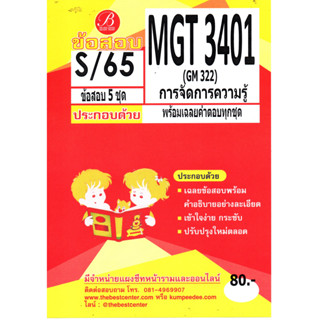 ข้อสอบ MGT 3401 (GM 322) การจัดการความรู้