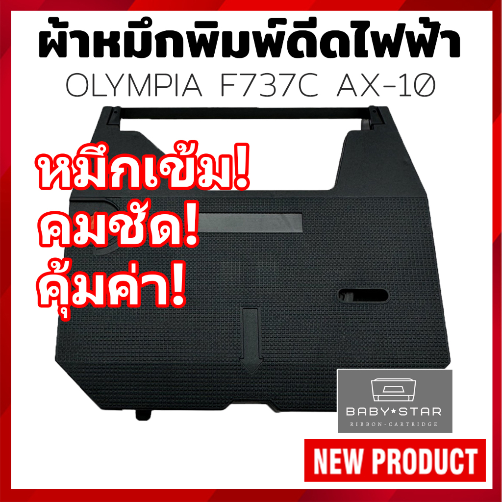 ฟิล์มพิมพ์ดีดไฟฟ้า OLYMPIA F737C, OLYMPIA AX-10, CARRERA III, Splendid BTตลับเทียบเท่า