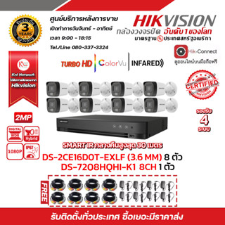 HIKVISION ชุดกล้องวงจรปิด DS-2CE16D0T-EXLF LENS 3.6 MM x8 เครื่องบันทึก 8ช่อง iDS-7208HQHI-M1/S x1 แถมฟรี Adapter12V 1 A