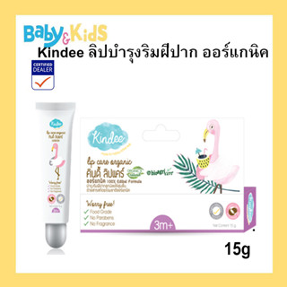 Kindee ลิปแคร์ออร์แกนิค Lip Care Organic 15g. (สำหรับเด็ก 3 เดือนขึ้นไป)