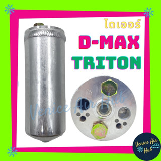 ดรายเออร์ ไดเออร์ ข้างแผงแอร์ ISUZU D-MAX DMAX ตรงรุ่น ขันน็อตง่าย ไม่ติดตาแมว Dragon Eye Calsonic Mu-7 B-14 Triton Paje