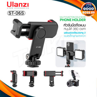 Ulanzi ST-06S Multi Function Cold Shoe Phone Holder หัวจับมือถือ สำหรับต่อกับ ขาตั้งกล้อง ไม้เซลฟี่ แบบหมุนได้ 360 องศา