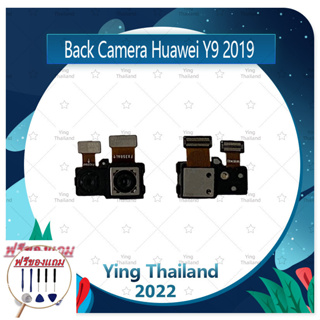 Back Camera Huawei Y9 2019 (แถมฟรีชุดซ่อม) อะไหล่กล้องหลัง กล้องด้านหลัง Back Camera（ได้1ชิ้นค่ะ) อะไหล่มือถือ คุณภาพดี