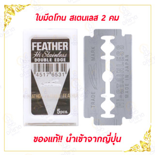 มีดโกน ตรา FEATHER (ขนนก) ของแท้นำเข้าจากญี่ปุ่น!!! มีดโกนขนนก 2 คม (1 กล่อง บรรจุ 5 ใบ) ใช้ได้สองด้าน (ใบมีดโกนตราขนนก)