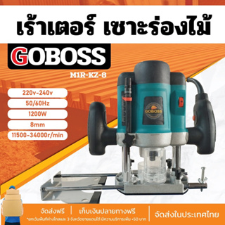 GOBOSS เร้าเตอร์ เครื่องเซาะร่องไม้ไฟฟ้า 1,200Wรุ่น M1R-KZ8