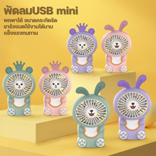 (โค้ด F6YGB9 ลดเพิ่ม 30.-)พัดลม USB แบบพกพา พัดลมมือถือ ขนาดเล็กmini fan พัดลมชาร์จแบต มีแสงไฟ พัดลมตั้ง