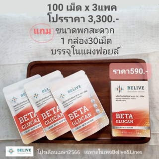 ร้านของเพจ Belive บีลีฟ ขนาด 100 x 3 แพค แถมฟรี ขนาดพกพา 30 แคปซูล