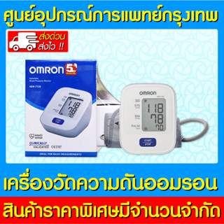 📌พร้อมส่ง📌OMRON เครื่องวัดความดัน HEM-7120 (มีรับประกัน 5 ปี)(สินค้าใหม่)(ส่งไว)