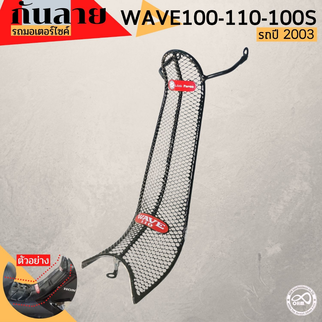 อะไหล่ แต่ง เวฟ110 100 100s กันลาย เหล็กกันรอย wave100 รุ่นเก่า ปี2003-2004