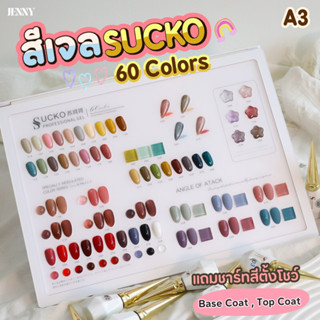 สีเจล SUCKO A3 เซ็ต60สี แถมชาร์ทสีตั้งโชว์ Base Coat, Top Coat