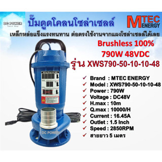 ปั๊มดูดโคลน โซล่าเซลล์ 790W 48VDC รุ่น XWS790-50-10-10-48 (บัสเลสแท้ 100%)