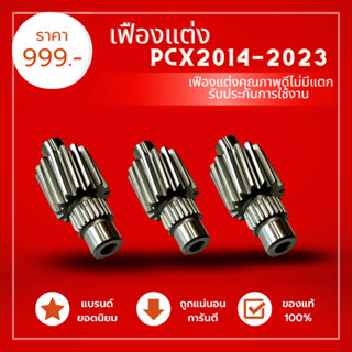 เฟืองท้ายPCX150-160เกรดดีไม่มีแตก พร้อมรับประกันความทน