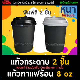 [แก้วพร้อมฝา100ชุด] ดำ+ แก้วกาแฟร้อน cup2home