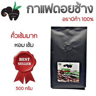 กาแฟดอยช้าง อราบิก้า 100 % VERY DARK (เข้มมาก)  บรรจุถุงติดวาล์ว 500 กรัม