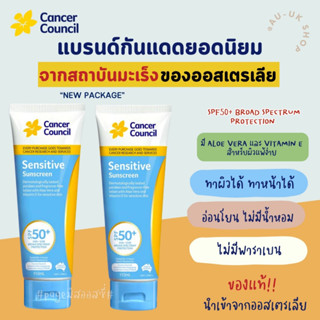 Cancer Council SPF 50+ Sensitive 110ml Tube รุ่นผิวบอบบาง สำหรับคนแพ้ง่าย☀️ ครีมกันแดด นำเข้าจากออสเตรเลีย 🇦🇺