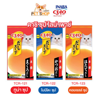 Ciao Dashi Soup 4p (ดาชิ ซุป ไลน์ เพาช์ 4พี ซุป) น้ำซุปสำหรับแมว 35g.x4ซอง