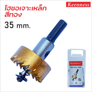 KEENNESS โฮลซอเจาะเหล็ก [ สีทอง ] ดอกโฮลซอ ดอกสว่าน เจาะสแตนเลส เจาะอลูมิเนียมHSS Hole Saw มีขนาด 12mm - 53 MM.