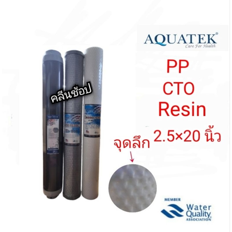 Aquatek ไส้กรองน้ำ 3 ขั้นตอน PP CTO Resin ขนาด 2.5 × 20 นิ้ว