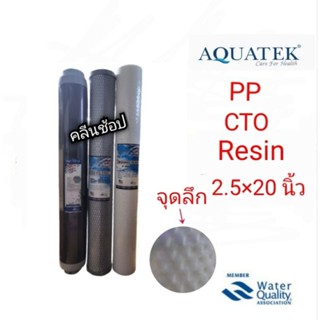 Aquatek ไส้กรองน้ำ 3 ขั้นตอน PP CTO Resin ขนาด 2.5 × 20 นิ้ว