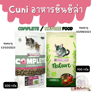 Verselelaga Cuni อาหารชินชิล่า เดกู Chinchilla &amp; Degu complete Nature food ขนาด 500-700 กรัม