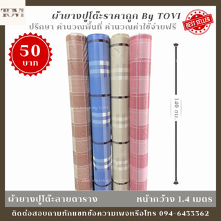 ผ้าปูโต๊ะราคาถูกดีมีคุณภาพ ราคาเมตรละ50บาท มี4สี