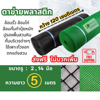 ( ส่งฟรี ) ตาข่ายพลาสติก ตะแกรงพลาสติก ตาข่ายพีวีซี ตาข่ายพลาสติก pvc ตาข่ายล้อมรั้ว ที่กั้นล้อมรั้ว  ( 5 เมตร )