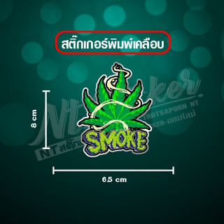 สติ๊กเกอร์ SMOKE(ควัน) 💢 สินค้าพร้อมส่ง