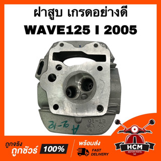 ฝาสูบ WAVE125 I 2005 / เวฟ125 I 2005 ไฟเลี้ยวบังลม เกรดอย่างดี ฝาวาว