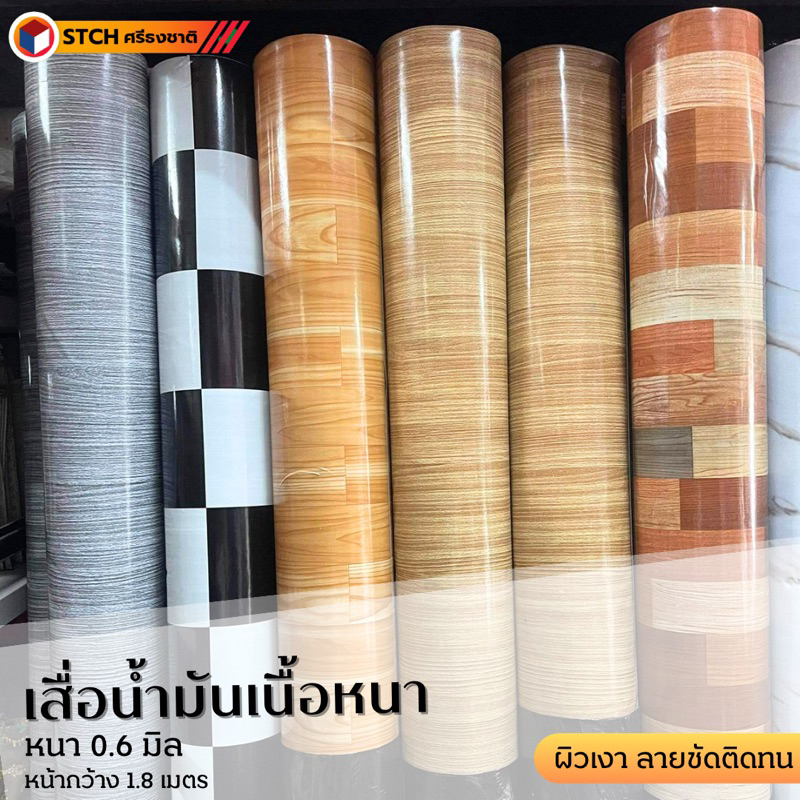 STCH |เสื่อน้ำมัน เนื้อหนา 0.6 มิล หน้ากว้าง 1.8 เมตร แบ่งขายเป็นเมตร