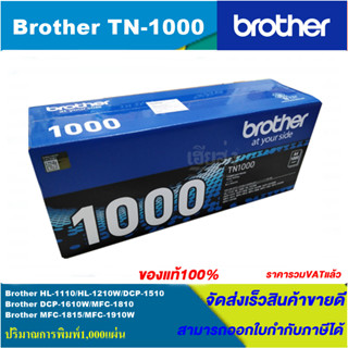 ตลับหมึกโทนเนอร์ Brother TN-1000(ของแท้100%ราคาพิเศษ) FOR Brother HL-1110/1210W/1510/1610W/1810/1815/1910W