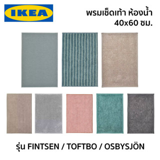 พรม พรมเช็ดเท้า พรมเช็ดเท้าในห้องน้ำ FINTSEN TOFTBO OSBYSJON IKEA อิเกีย