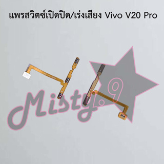 แพรสวิตซ์เปิด-ปิด/เพิ่ม-ลดเสียง [Power/Volume Flex] Vivo V20 Pro