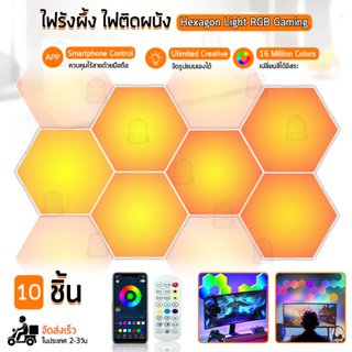 QBAG - 6 ชิ้น / 10 ชิ้น - ไฟหกเหลี่ยมติดกำแพง ไฟรังผึ้ง ไฟหกเหลี่ยม ไฟแต่งห้อง RGB ไฟ LED โต๊ะเกมมิ่ง โต๊ะเกมส์ Gaming