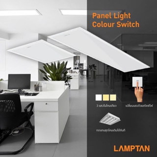 Lamptan โคมLED Panel Light 40W ปรับได้ 3 แสงด้วยสวิทช์ไฟ โคมแอลอีดีพาแนลไลท์ โคมฝังฝ้า 3 แสง ขนาด 30x120CM.