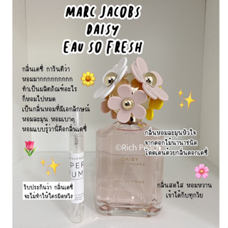 Marc Jacobs Daisy Eau So Fresh น้ำหอมแบ่งขายจากขวดของแท้